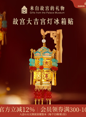 故宫淘宝｜故宫宫灯冰箱贴灯笼发光博物馆文创新年礼物北京伴手礼