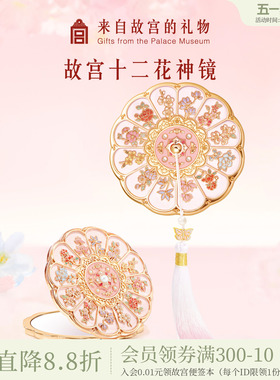 故宫淘宝｜十二花神镜子博物院文创随身镜毕业新婚生日礼物伴手礼