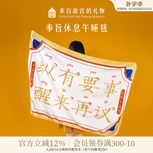 故宫淘宝奉旨休息办公室午睡毯