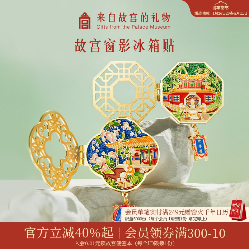 故宫淘宝｜窗影故宫冰箱贴磁贴新款博物馆文创创意生日礼物伴手礼,节庆用品/礼品,文化创意冰箱贴,淘宝优惠券,粉丝福利购,淘宝优惠卷