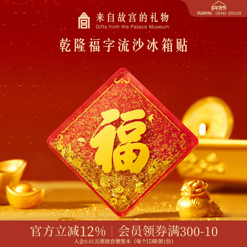 故宫淘宝｜乾隆福字流沙冰箱贴博物馆文创乔迁装饰礼物北京伴手礼,节庆用品/礼品,文化创意冰箱贴,淘宝优惠券,粉丝福利购,淘宝优惠卷