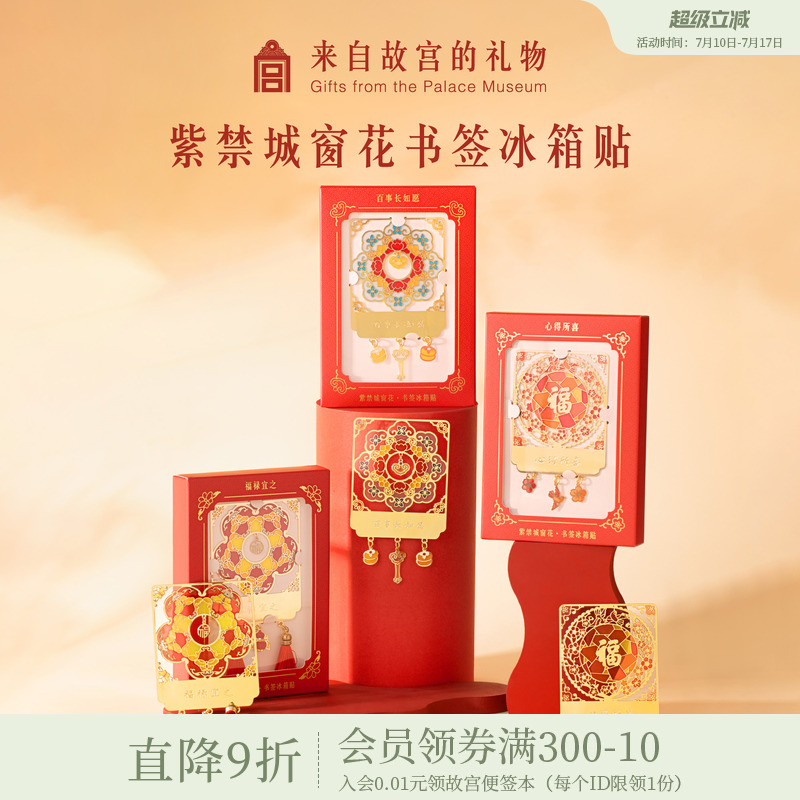 故宫淘宝｜紫禁城光影窗花书签冰箱贴博物馆文创毕业礼物伴手礼