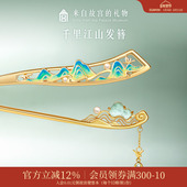 故宫淘宝｜千里江山发簪新中式 簪子盘发古风发饰发钗生日礼物女生