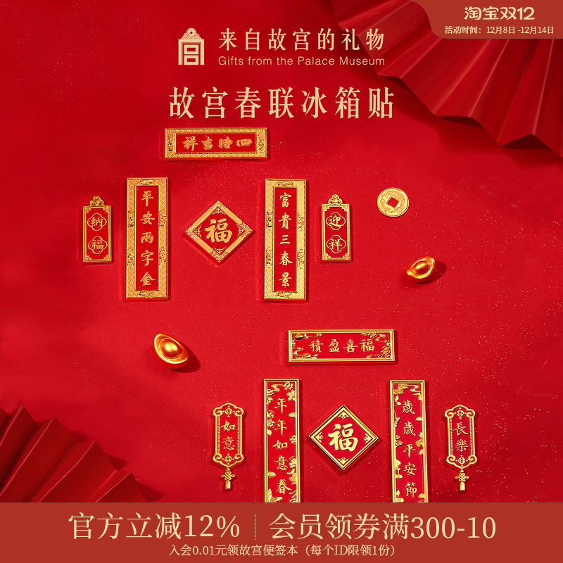 故宫淘宝紫禁城春联冰箱贴