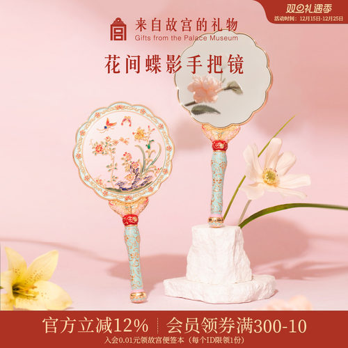 故宫淘宝｜花间蝶影手持化妆镜随身镜文创国风镜子生日礼物伴手礼