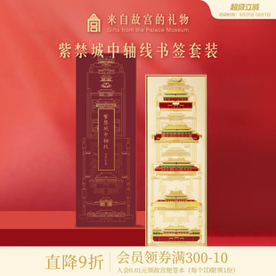 博物館文創禮物伴手禮 故宮淘寶｜紫禁城中軸線書簽禮盒精致套裝