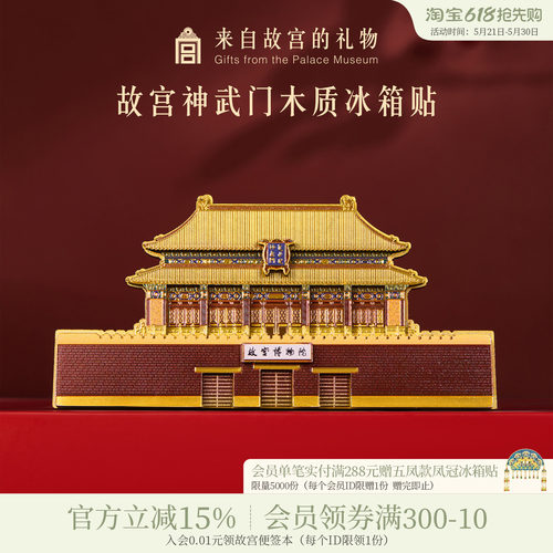 故宫淘宝神武门木质冰箱贴
