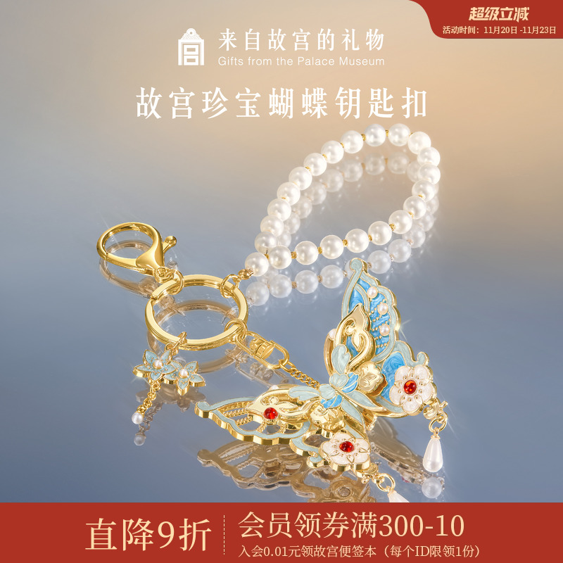 故宫淘宝｜珍宝蝴蝶钥匙扣包挂博物馆文创挂件生日礼物女生伴手礼