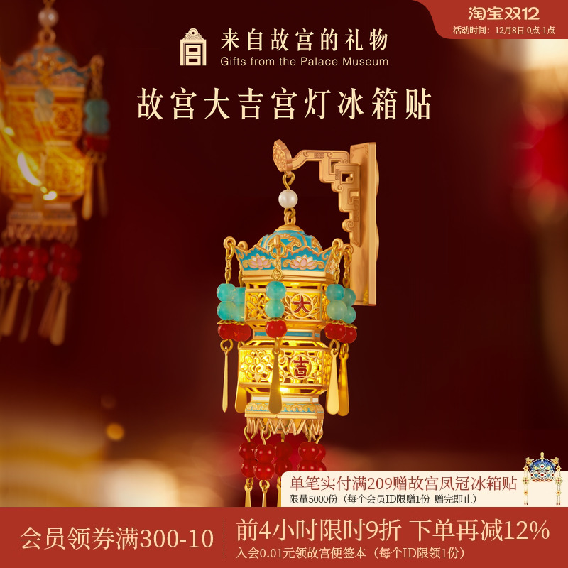 故宫淘宝大吉宫灯冰箱贴