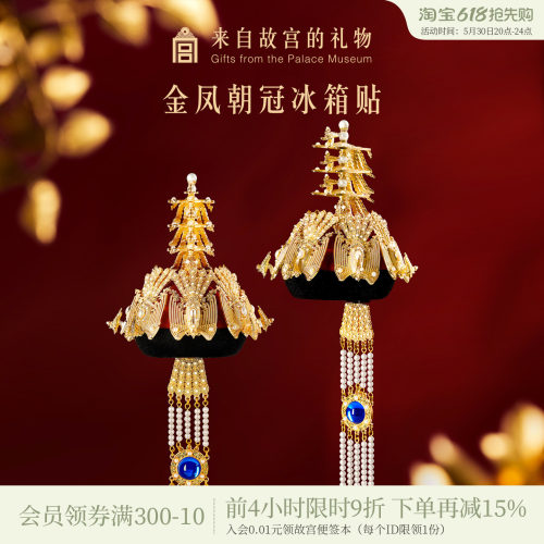 故宫淘宝金凤朝冠冰箱贴