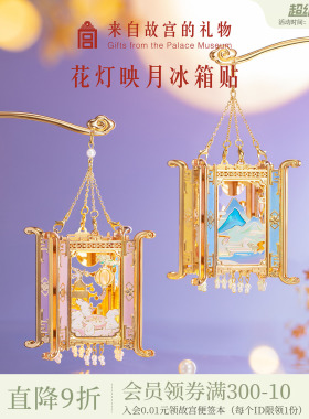 故宫淘宝 | 花灯映月冰箱贴博物馆文创书签宫灯生日礼物伴手礼