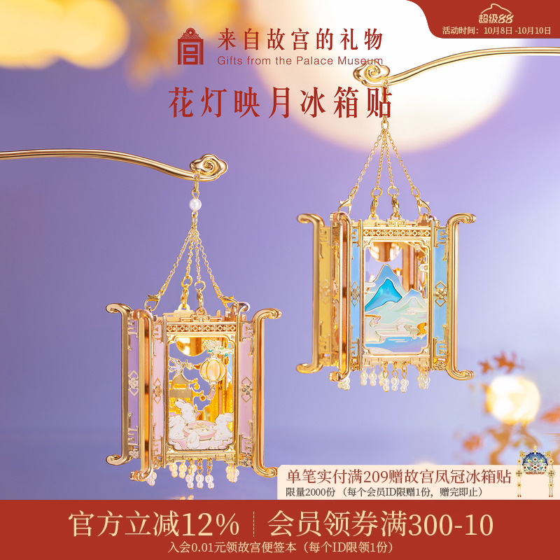 故宫淘宝花灯映月冰箱贴