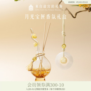 故宫淘宝｜月光宝匣香氛礼盒无火香薰香挂文创乔迁新婚生日礼物女