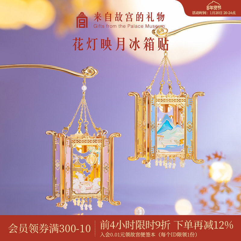 故宫淘宝 | 花灯映月冰箱贴博物馆文创书签宫灯生日礼物伴手礼,节庆用品/礼品,文化创意冰箱贴,淘宝优惠券,粉丝福利购,淘宝优惠卷