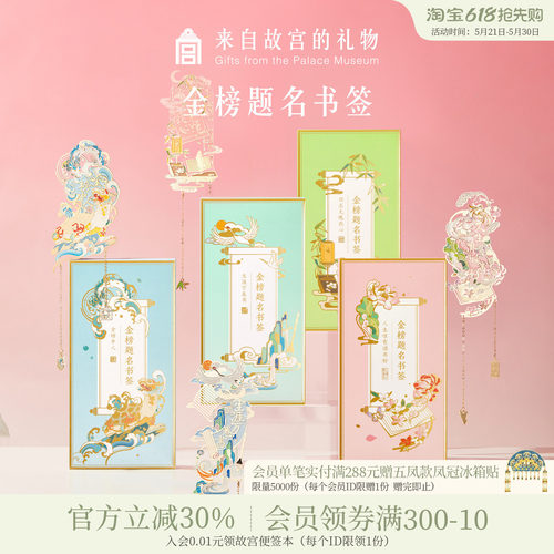 故宫淘宝金榜题名书签
