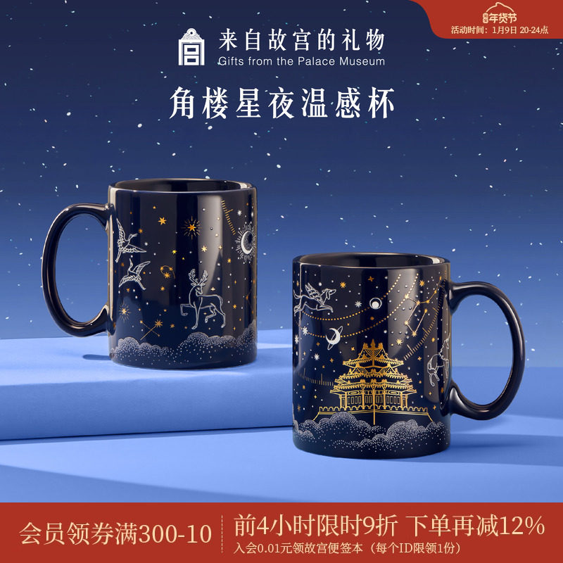 故宫淘宝 | 角楼星夜温感杯博物馆文创水杯乔迁新年生日礼物男生