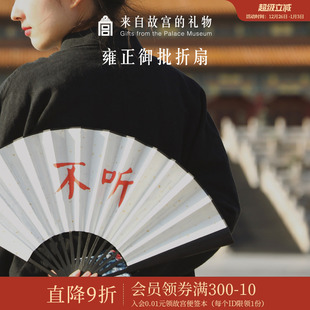 故宫淘宝｜雍正御批扇子文创古风国风新中式 趣味文字不听折扇伴郎