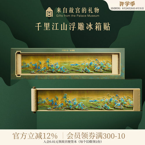 故宫淘宝千里江山冰箱贴
