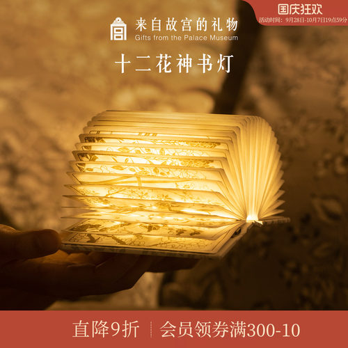 故宫淘宝十二花神书灯小夜灯