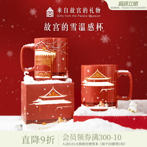 故宫淘宝故宫雪温感杯