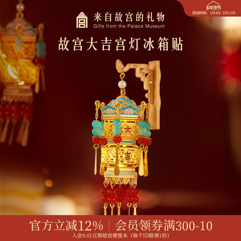 故宫淘宝｜故宫宫灯冰箱贴灯笼发光博物馆文创新年礼物北京伴手礼,节庆用品/礼品,文化创意冰箱贴,淘宝优惠券,粉丝福利购,淘宝优惠卷