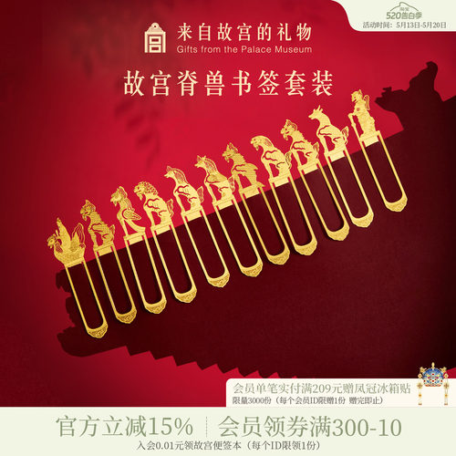 故宫淘宝脊兽金属书签文具礼盒