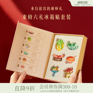 礼盒博物馆文创教师节礼物送老师 故宫淘宝｜束脩六礼冰箱贴套装