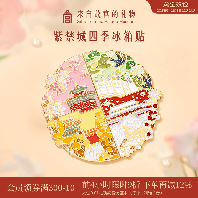 故宫淘宝四季紫禁城拼接冰箱贴