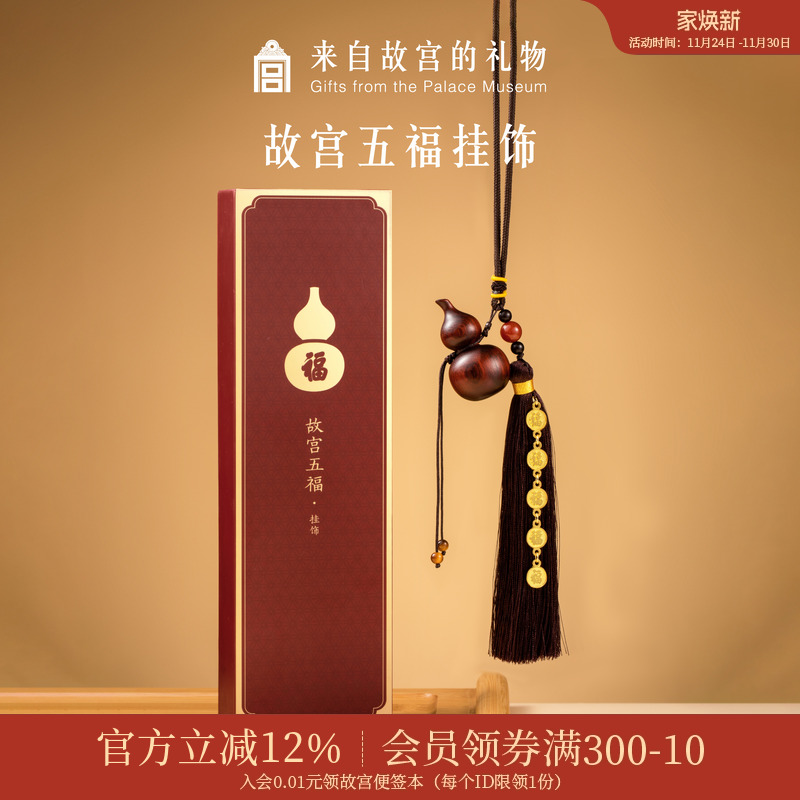 故宫淘宝｜五福葫芦车载挂件汽车挂饰平安车挂文创生日礼物送爸爸