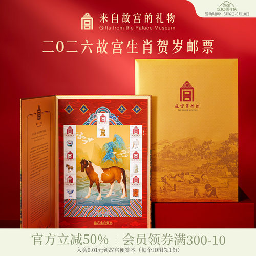 故宫淘宝｜丙午太和2026马年故宫生肖贺岁邮票新年本命年生日礼物