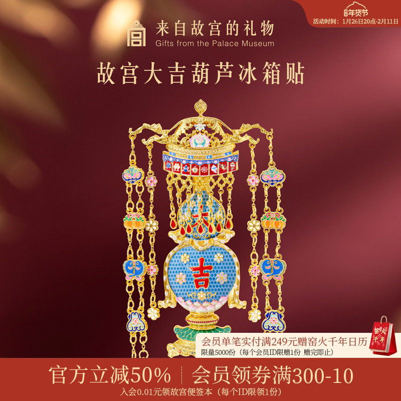 故宫淘宝｜大吉葫芦冰箱贴博物馆文创北京纪念品新年小礼物伴手礼,节庆用品/礼品,文化创意冰箱贴,淘宝优惠券,粉丝福利购,淘宝优惠卷
