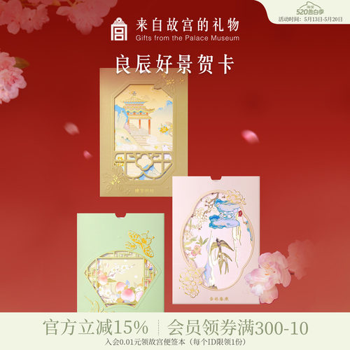 故宫淘宝｜良辰好景贺卡高级感中考高考祝福毕业生日卡片老师同学