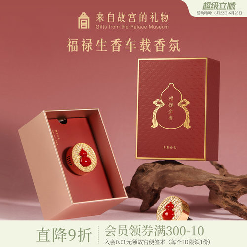故宫淘宝福禄生香车载香薰