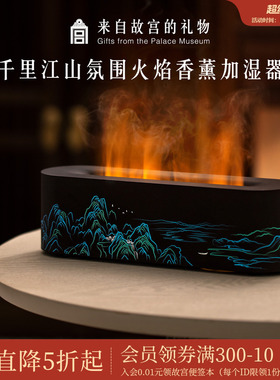 故宫淘宝｜千里江山火焰加湿器香薰夜灯博物馆文创生日礼物男生