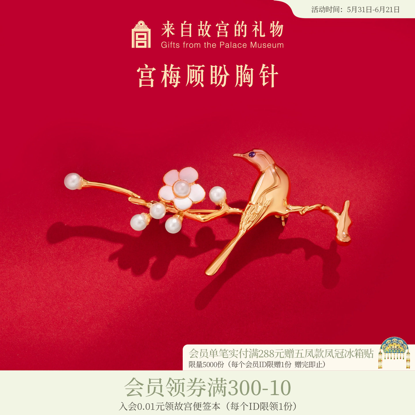 故宫淘宝｜宫梅顾盼胸针高端精致时尚胸花别针生日礼物女生伴手礼