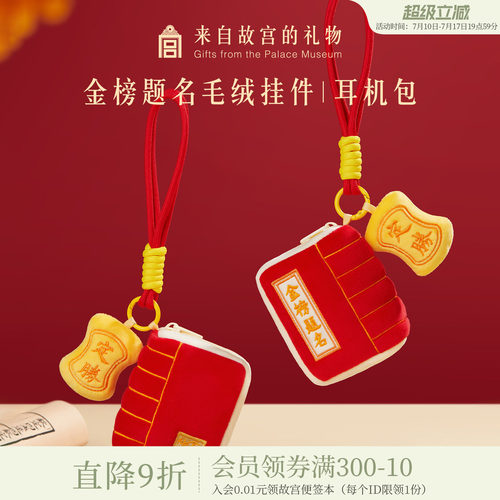 故宫淘宝金榜题名毛绒挂件