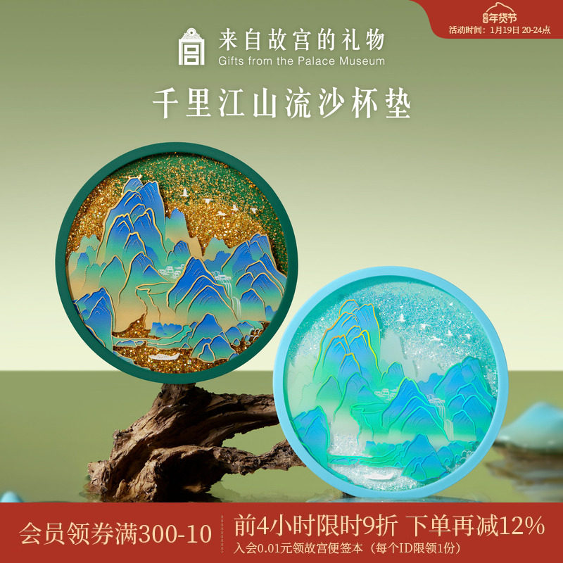 故宫淘宝｜千里江山图流沙杯垫隔热垫茶托博物院文创礼物伴手礼,节庆用品/礼品,文化创意杯垫/餐垫,淘宝优惠券,粉丝福利购,淘宝优惠卷