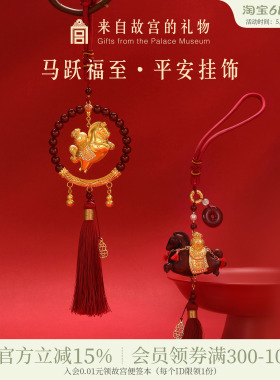 故宫淘宝｜马跃福至平安车载挂件文创马年本命年生日父亲节礼物