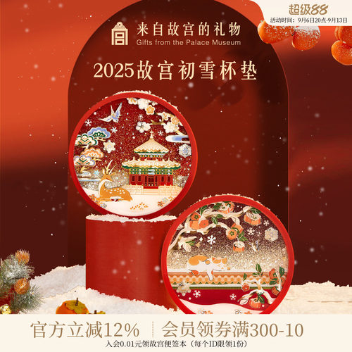 故宫淘宝故宫的雪流沙杯垫