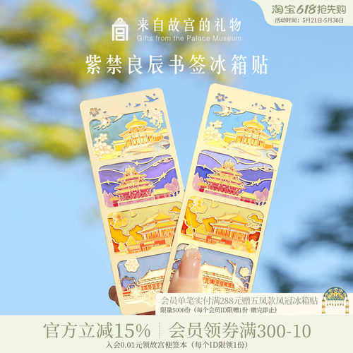 故宫淘宝｜紫禁良辰书签冰箱贴博物馆文创北京旅游伴手礼纪念品