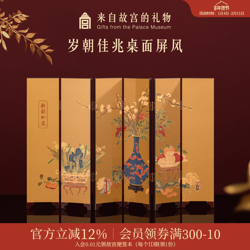 故宫淘宝｜岁朝佳兆桌面小屏风古风摆件博物馆文创新中式生日礼物,节庆用品/礼品,创意礼盒/礼品套组,淘宝优惠券,粉丝福利购,淘宝优惠卷