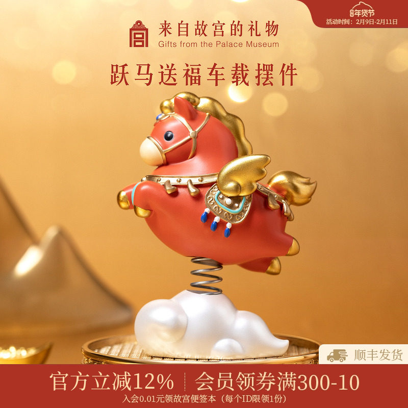 故宫淘宝｜跃马送福车载摇头摆件文创马年吉祥物本命年新年礼物