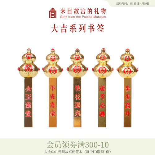 故宫淘宝大吉好运书签