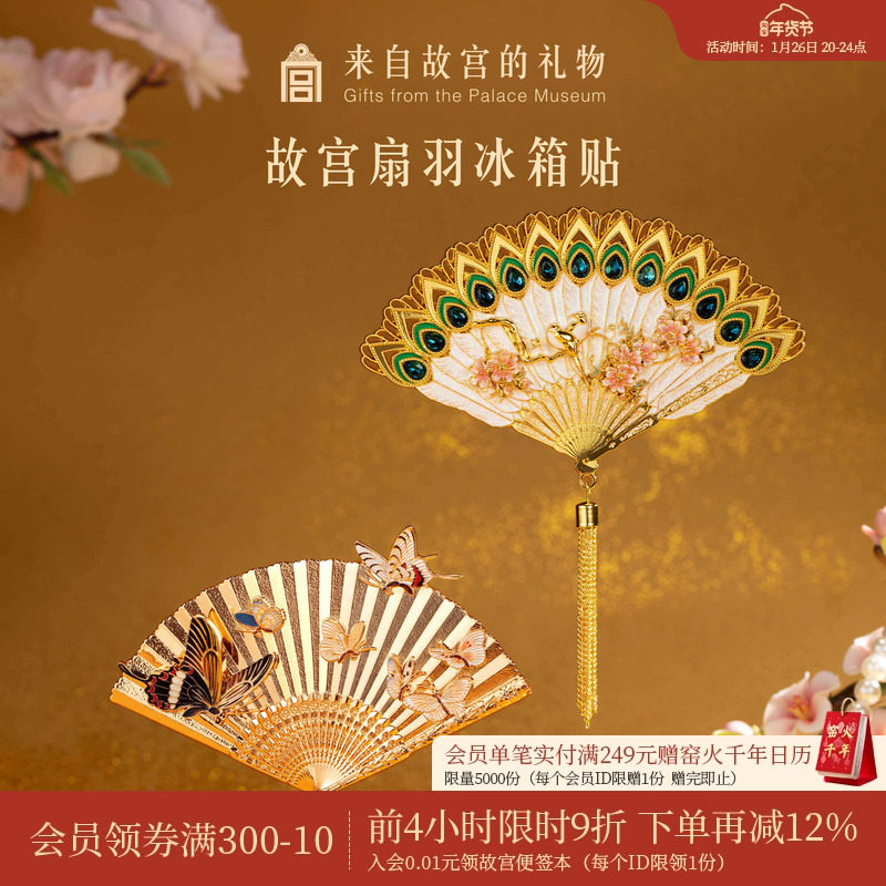 故宫淘宝｜故宫扇羽冰箱贴博物馆文创伴手礼北京纪念品旅游小礼物,节庆用品/礼品,文化创意冰箱贴,淘宝优惠券,粉丝福利购,淘宝优惠卷