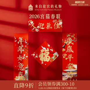 故宫淘宝｜故宫猫2026春联马年对联文创新年春节装 饰本命年礼物