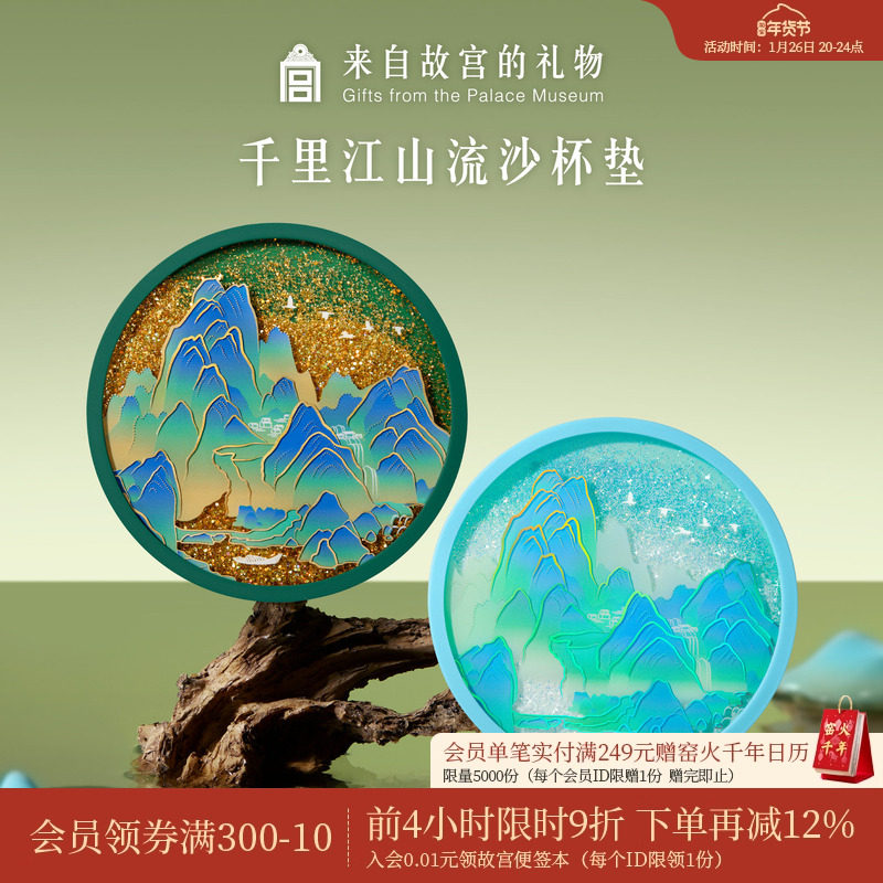 故宫淘宝｜千里江山图流沙杯垫隔热垫茶托博物院文创礼物伴手礼,节庆用品/礼品,文化创意杯垫/餐垫,淘宝优惠券,粉丝福利购,淘宝优惠卷