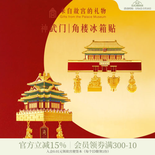 故宫淘宝｜神武门角楼建筑立体冰箱贴博物馆文创礼物北京伴手礼
