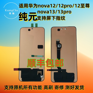 nova12Pro屏幕總成帶框顯示液晶內外屏寄修換屏 適用華為nova13