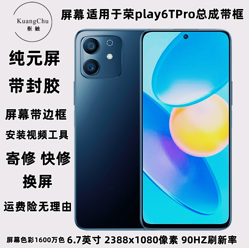 寄修荣耀play6TPro屏幕总成带框