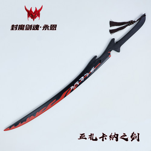 封魔剑魂永恩亚扎卡纳之剑cos